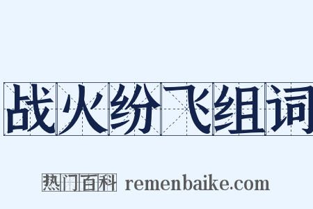 战火纷飞组词是什么意思的图片